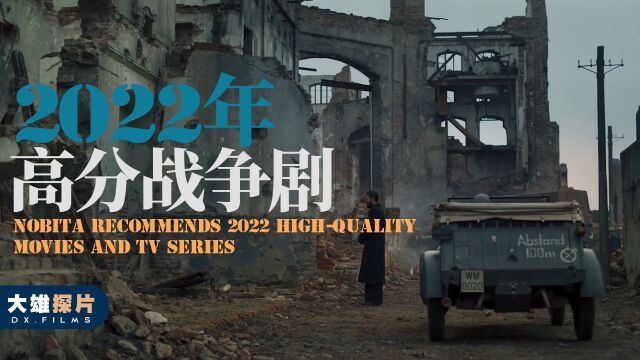 2022年的3部高分战争剧推荐