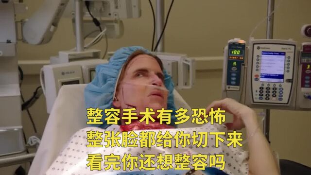 整容手术有多恐怖,整张脸都给你切下来,看完你还想整容吗