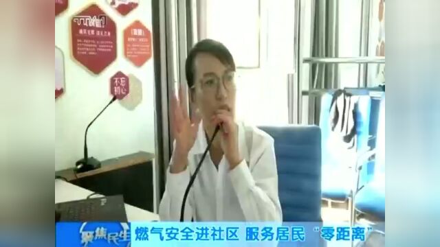 燃气安全进社区 服务居民“零距离”