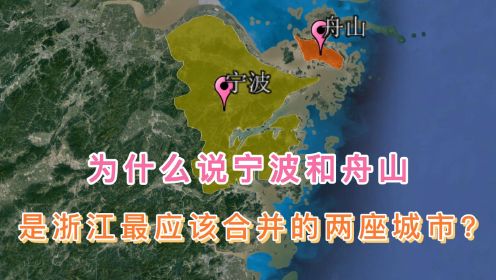 为什么说宁波和舟山，是浙江最应该合并的两座城市？