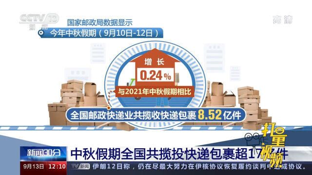 国家邮政局:中秋假期全国共揽投快递包裹超17亿件