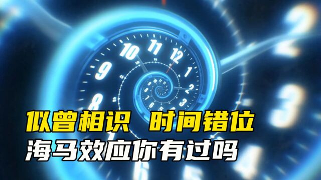 时间错位?似曾相识?你有过海马效应的幻觉吗?