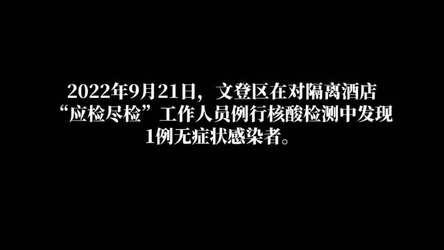 威海文登区新增一例无症状感染者,已启动应急响应