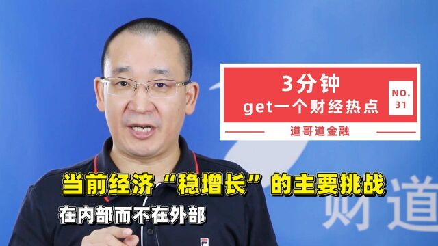 当前经济“稳增长”的主要挑战,在内部而不在外部