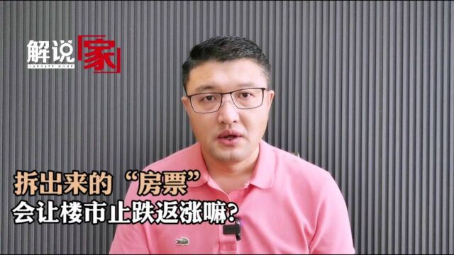 拆出来的“房票”会让楼市止跌返涨嘛?