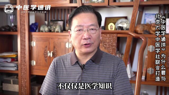 傅延龄院长:《中医学通讲》为什么选择与北京大学中医学社联合打造?