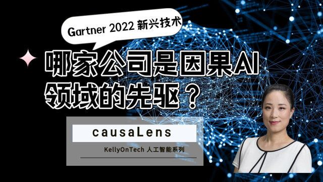 哪家公司是因果AI领域的先驱?causaLens KellyOnTech AI系列