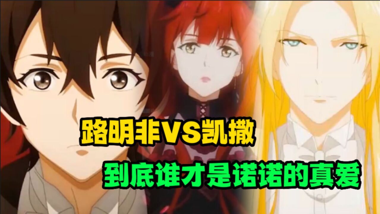 武神主宰《龙族》路明非vs凯撒，到底谁才是诺诺的真爱高清1080p在线观看平台腾讯视频 