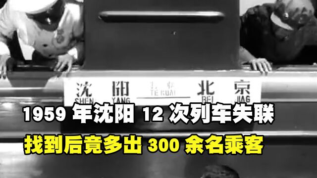 1959年,沈阳到北京12次列车神秘失联,找到后竟多出300余名乘客