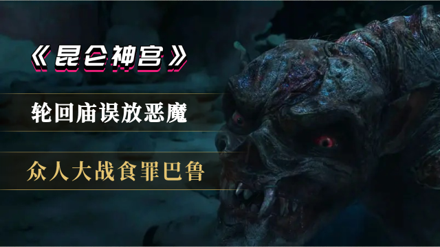 惊险!轮回庙食罪巴鲁被误放,众人大战恶魔