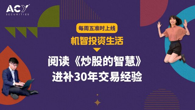 【机智投资生活】阅读《炒股的智慧》,进补30年交易经验