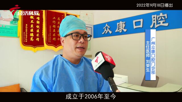 《广东新风采》| 口腔健康 全身健康 —— 广州市众康口腔门诊部