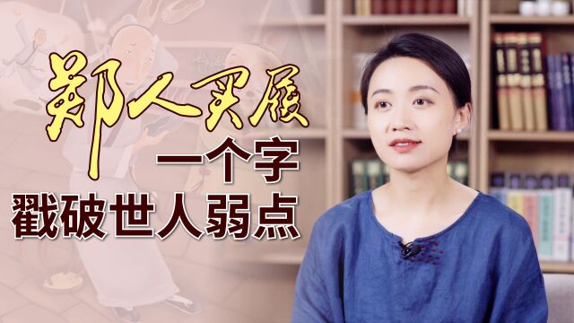 死心眼不知变通?“郑人买履”的背后,藏着逆转的关键一字