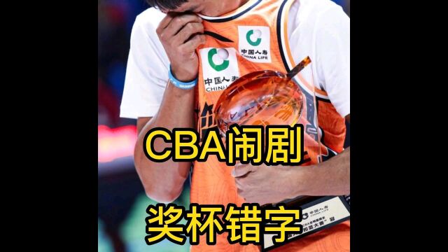 CBA闹剧总冠军戒指名字刻错,奖杯奖牌漏字,能不能认真点!