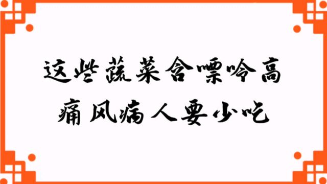 这些蔬菜嘌呤含量高,若是痛风痛人,应不吃或少吃