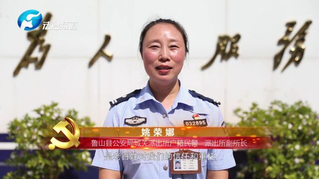 鲁山县公安局城关派出所户籍民警姚荣娜