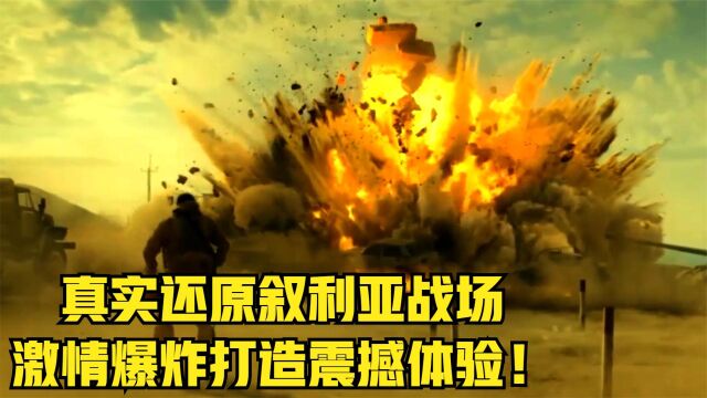 2022俄罗斯战争片,真实还原叙利亚战场,激情爆炸震撼体验!