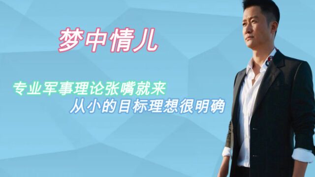 康康真的是啥都懂:专业军事理论张嘴就来,从小的目标理想很明确