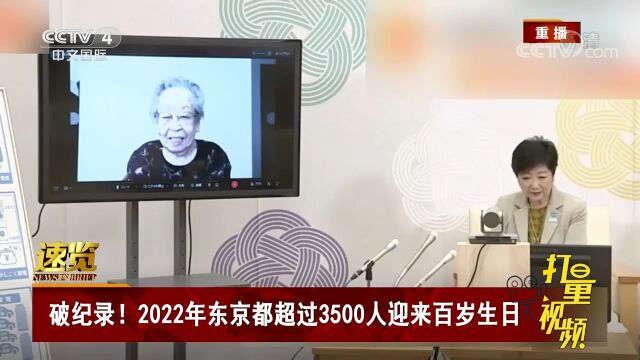 破纪录!2022年日本东京都超过3500人迎来百岁生日