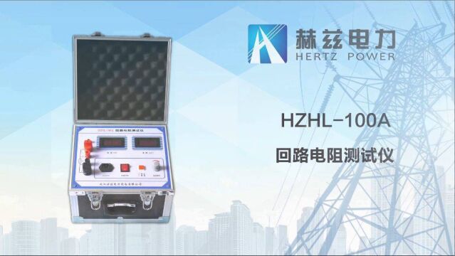 HZHL100A 回路电阻测试仪操作