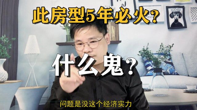 农村自建房:好房子是什么样的?网上吹嘘的五年内必火房子?