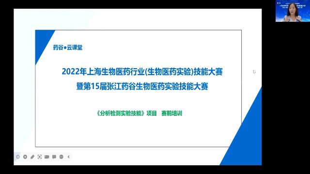 《分析检测实验技能》赛前培训 (第一部分)