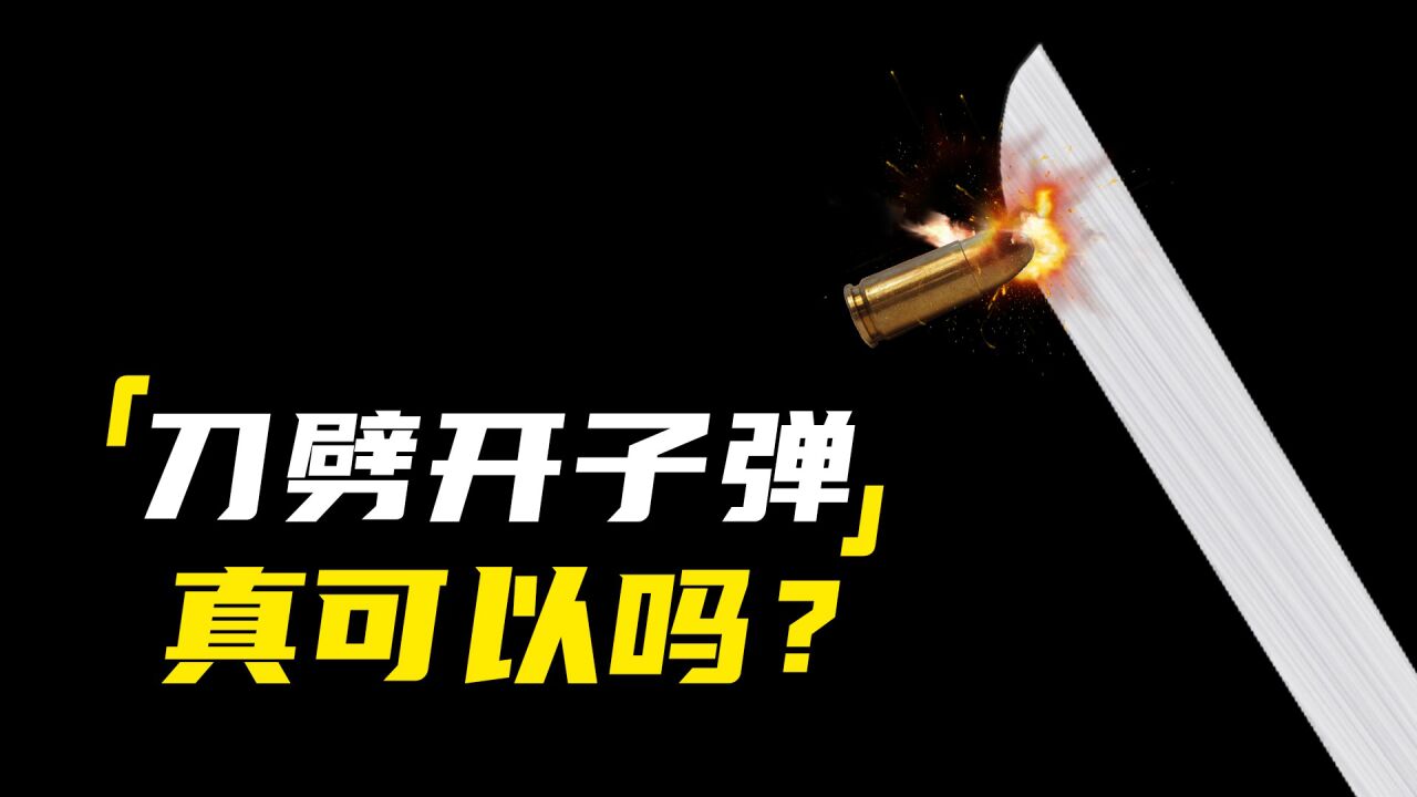 用刀来劈开高速飞行的子弹！现实中真的可以做到吗？_腾讯视频
