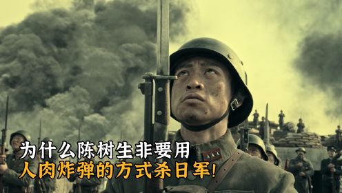 《八佰》中的细节，为什么陈树生非要用人肉炸弹的方式炸日军！