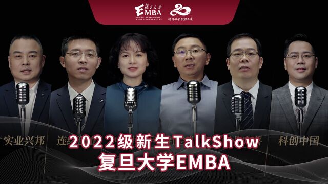 复旦管院EMBA20周年,2022级新生入学