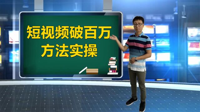 短视频引流矩阵打造教程,流量破百万方法实操