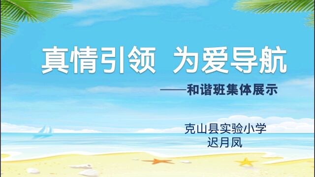 《真情引领 为爱导航》和谐班集体展示