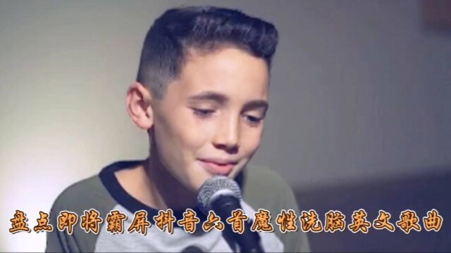 盘点即将霸屏抖音八首魔性英文歌曲