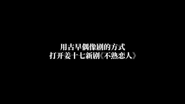 明天下午6点,新剧《不熟恋人》第一集,契约开启!#短剧不熟恋人