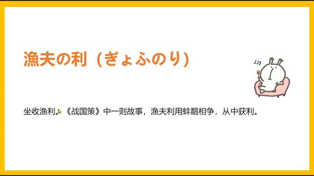 【日语知识小课堂】不劳而获,鹬蚌相争渔翁得利?你知道