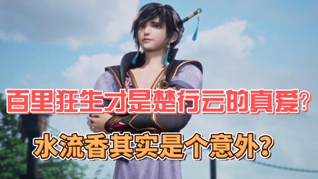 灵剑尊:百里狂生才是楚行云的真爱?水流香才是那个意外?