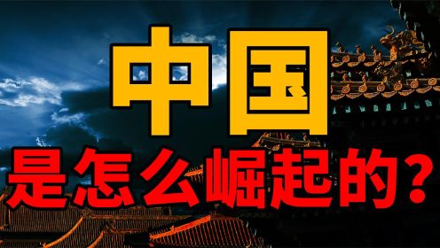 大国崛起：中国在各领域是如何走向世界第一的？