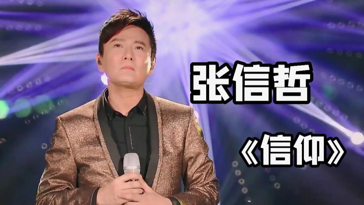 张信哲《信仰》现场！！让人泪目_综艺_高清1080P在线观看平台_腾讯视频