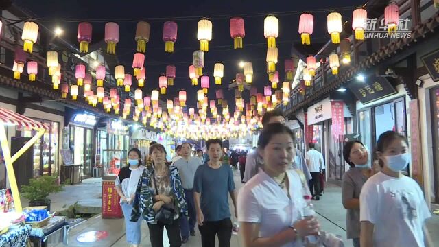 点亮夜经济|安徽淮北:点亮古镇“夜经济” 品味惬意慢生活