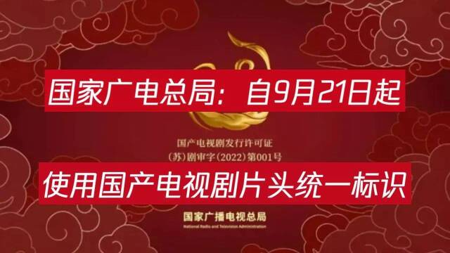 国家广电总局:自9月21日起使用国产电视剧片头统一标识