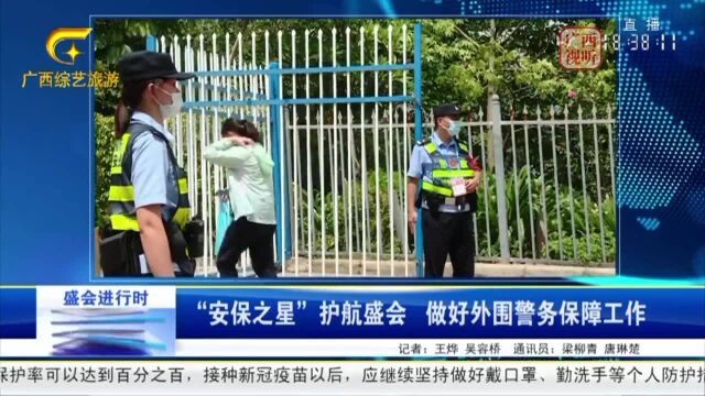 【法治快讯】“安保之星”护航盛会 做好外围警务保障工作