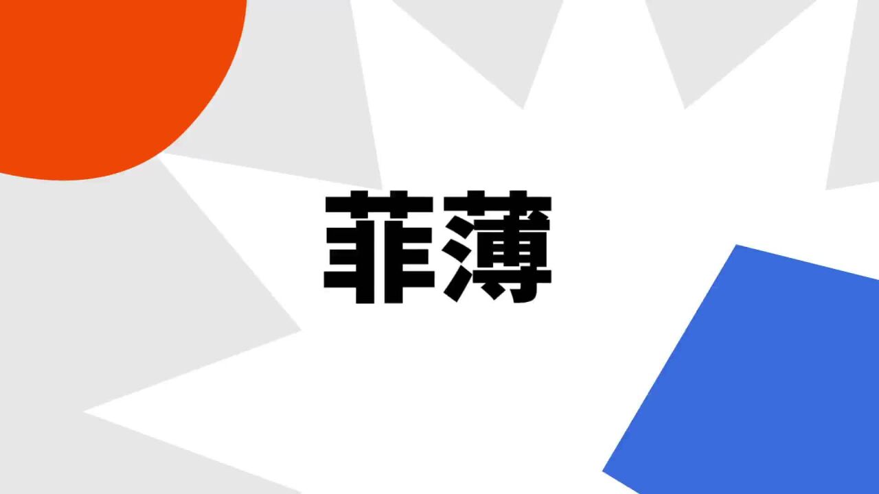 菲薄