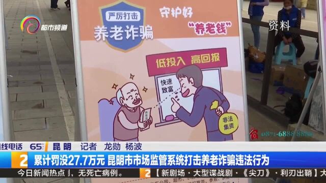 累计罚没27.7万元 昆明市市场监管系统打击养老诈骗违法行为