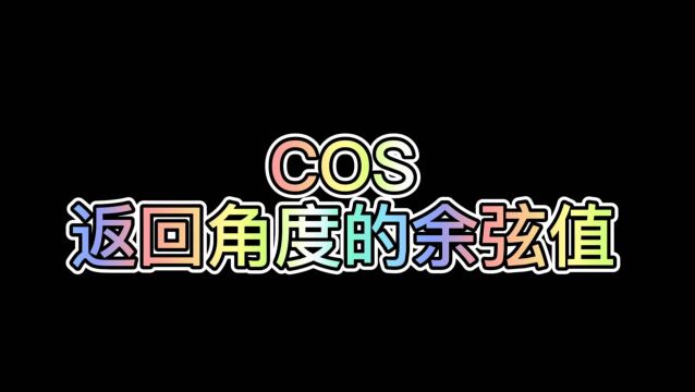 WPS表格公式:COS(返回角度的余弦值)