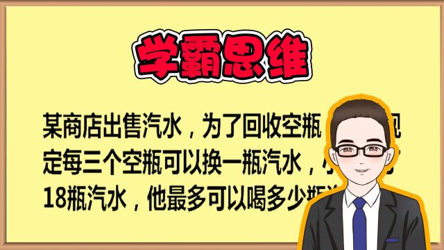 掌握学霸思维,轻松搞定汽水问题!