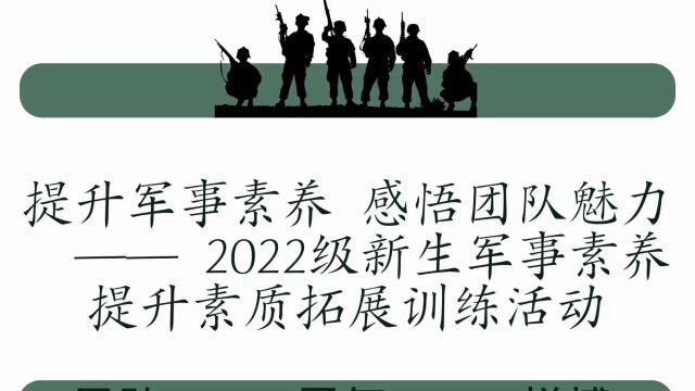 提升军事素养,感悟团队魅力————2022级新生军事素养提升素质拓展训练活动