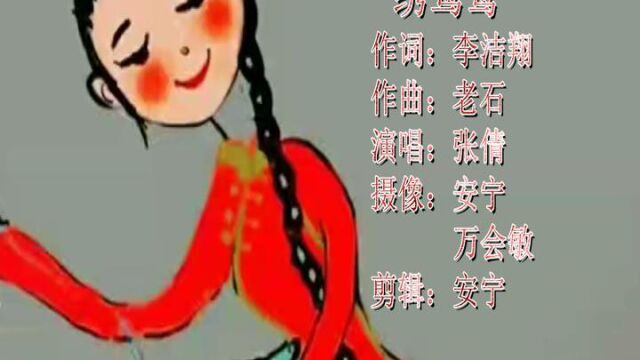 安宁走基层:歌曲绣鸳鸯作词李洁翔作曲老石演唱张倩摄像安宁万会敏剪辑安宁