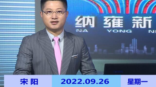 纳雍新闻2022年09月26日