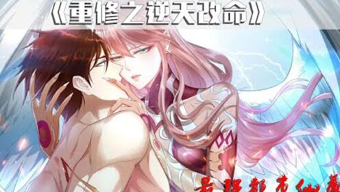 [图]《重修之逆天改命》第79-85话，超火漫画一口气看完