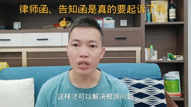 律师函、告知函、诉前通知书,是真的要起诉了吗?