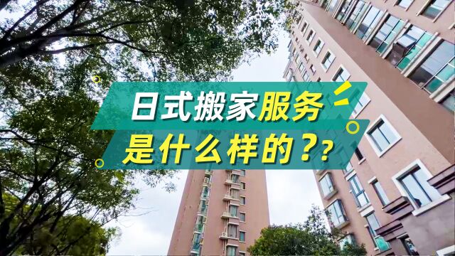 日式搬家服务是什么样的?快来了解一下!